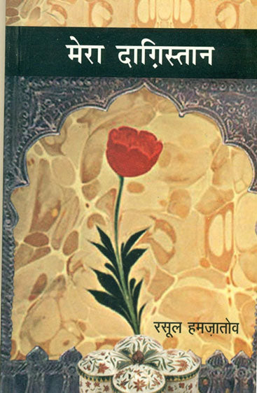 Mera Dagistan (2 Volume Set) (मेरा दगिस्तान (2 वॉल्यूम सेट))