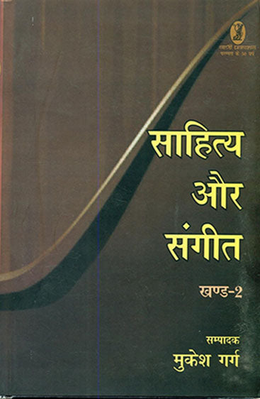 Sahitya Aur Sangeet-2 (साहित्य और संगीत (खण्ड-2))