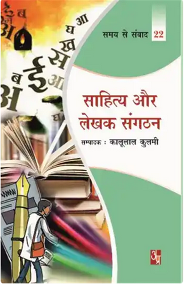 Sahitya Aur Lekhak Sangathan  साहित्य और लेखक संगठन