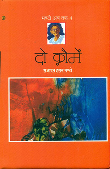 Do Koumein (Manto Ab Tak-4) (दो क़ौमें (मण्टो अब तक-4))