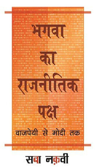 Bhagva Ka Rajneetik Paksh Vajpayee Se Modi Tak  (भगवा का राजनीतिक पक्ष वाजपेयी से मोदी तक)