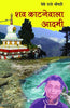 Shav Katnevala Adami (शव काटनेवाला आदमी) thumbnail 1