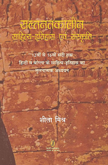 Saltnatkaleen Sahitya Itihas Evam Sanskriti (सल्तनतकालीन साहित्य इतिहास एवं संस्कृति)