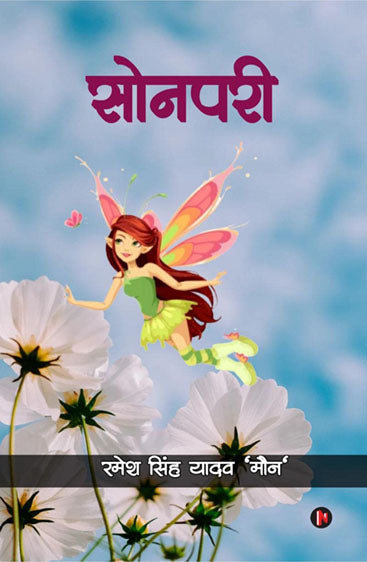 Sonpari  सोनपरी