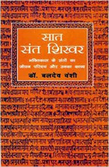 Saat Sant Shikhar (सात संत शिखर)