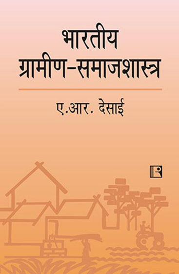 BHARTIYA GRAMIN SAMAJSHASTRA (Indian Rural Sociology) (Hindi)
