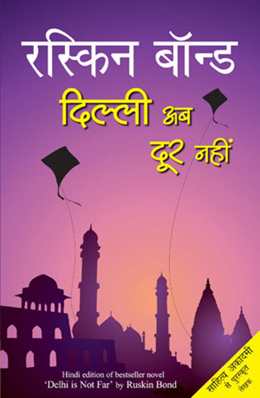 Dilli Ab Door Nahin (दिल्ली अब दूर नहीं)