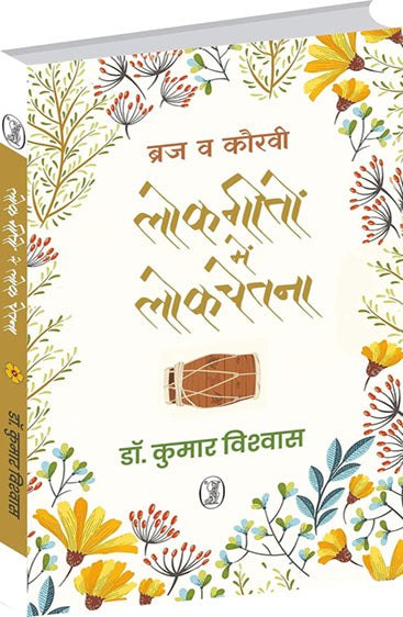 Braj Va Kauravi Lokgeeton Mein Lokchetna  (ब्रज व कौरवी लोकगीतों में लोकचेतना )