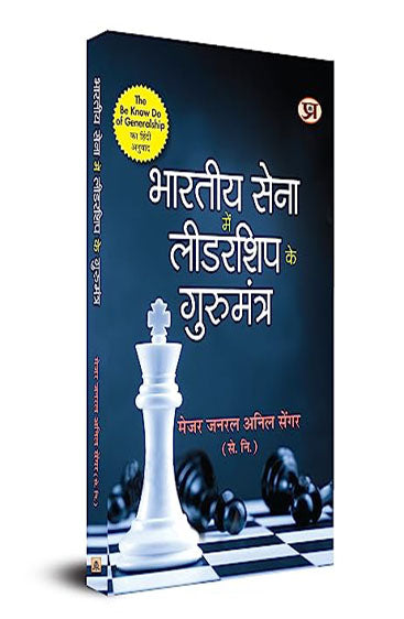 Bharatiya Sena Mein Leadership Ke Gurumantra (Hindi Translation of The Be-Know-Do of Generalship)