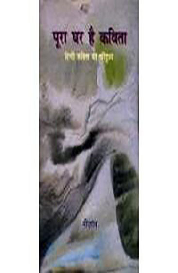 Poora Ghar Hai Kavita Hindi Kavita Ka Paridrishya (पूरा घर है कविता हिन्दी कविता का परिदृश्य)
