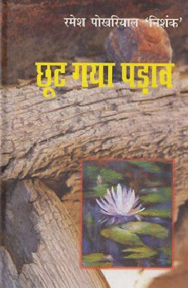 Chhoot Gaya Padav (छूट गया पड़ाव )
