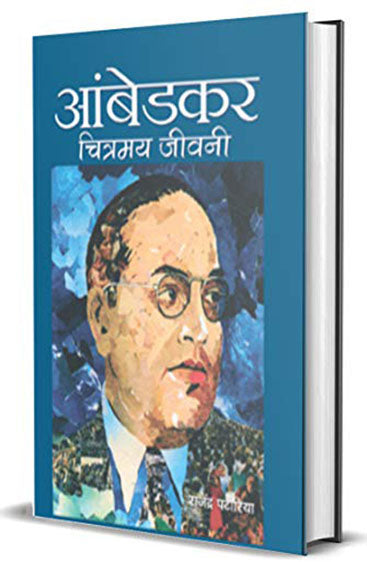 Ambedkar : Chitramaya Jeevani