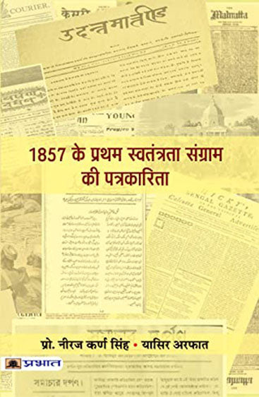1857 Ke Pratham Swatantrata Sangram Ki Patrakarita