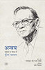 Anvaya : Sahitya Ke Parisar Mein Kunwar Narain - Khand : 1 thumbnail 1