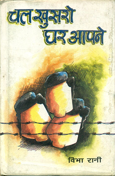 Chal Khusaro Ghar Aapne (चल खुसरो घर आपने)